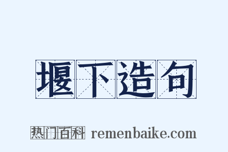 堰下造句是什么意思的图片